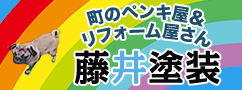 町のペンキ屋＆リフォーム屋さん 藤井塗装